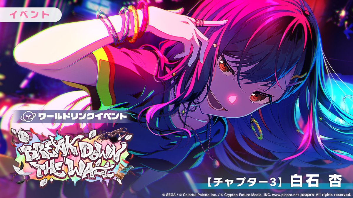 ワールドリンクイベント 『BREAK DOWN THE WALL』 【チャプター3】白石