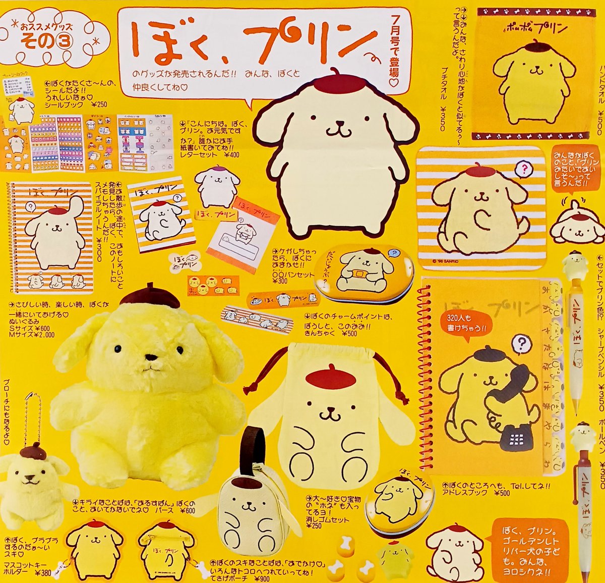 1996年 ポムポムプリンの初グッズ