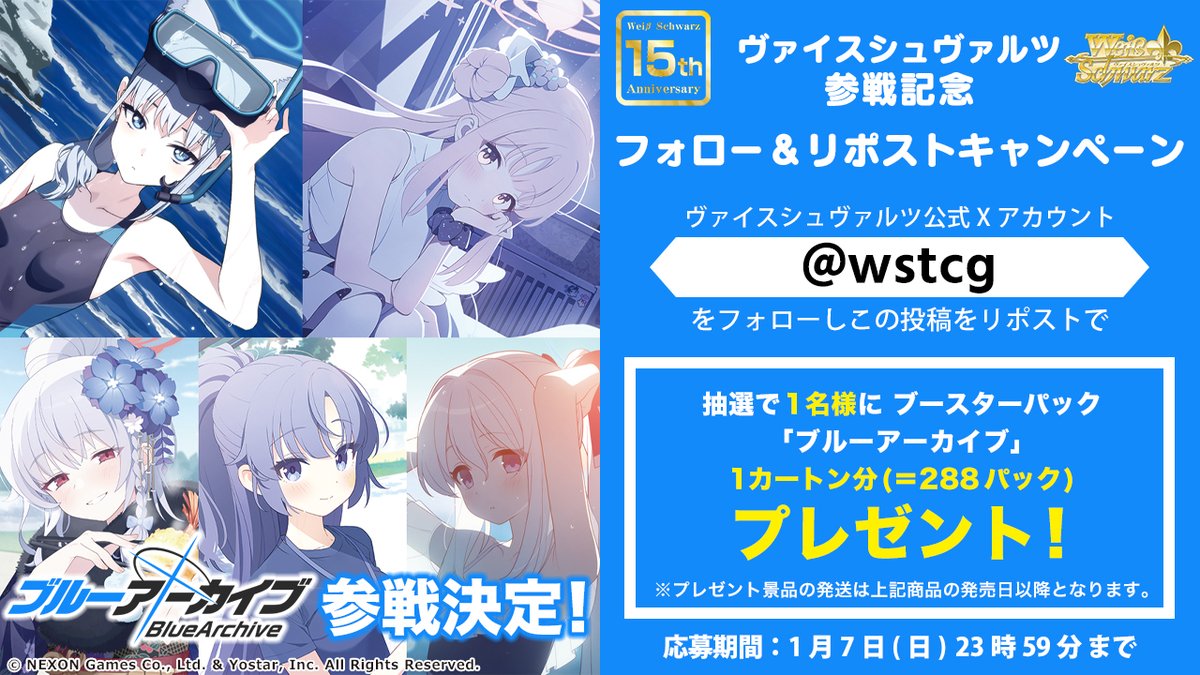 📢「ブルーアーカイブ」ヴァイスシュヴァルツ参戦記念 フォロー