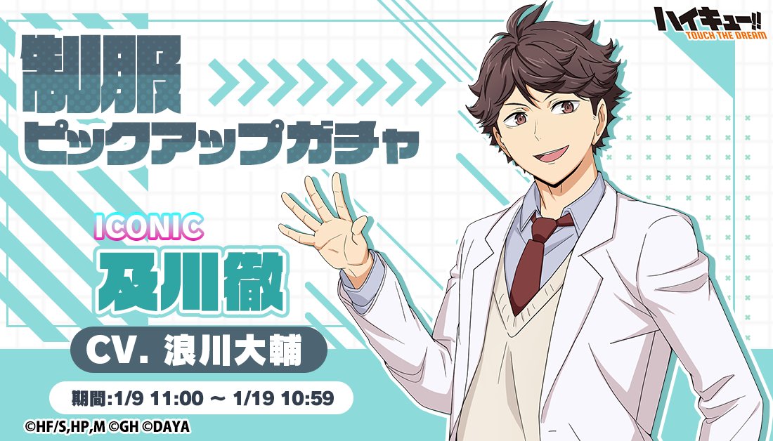 ピックアップガチャに 『制服』及川徹 が登場✨ ＼ ▽期間：1/9(火)11