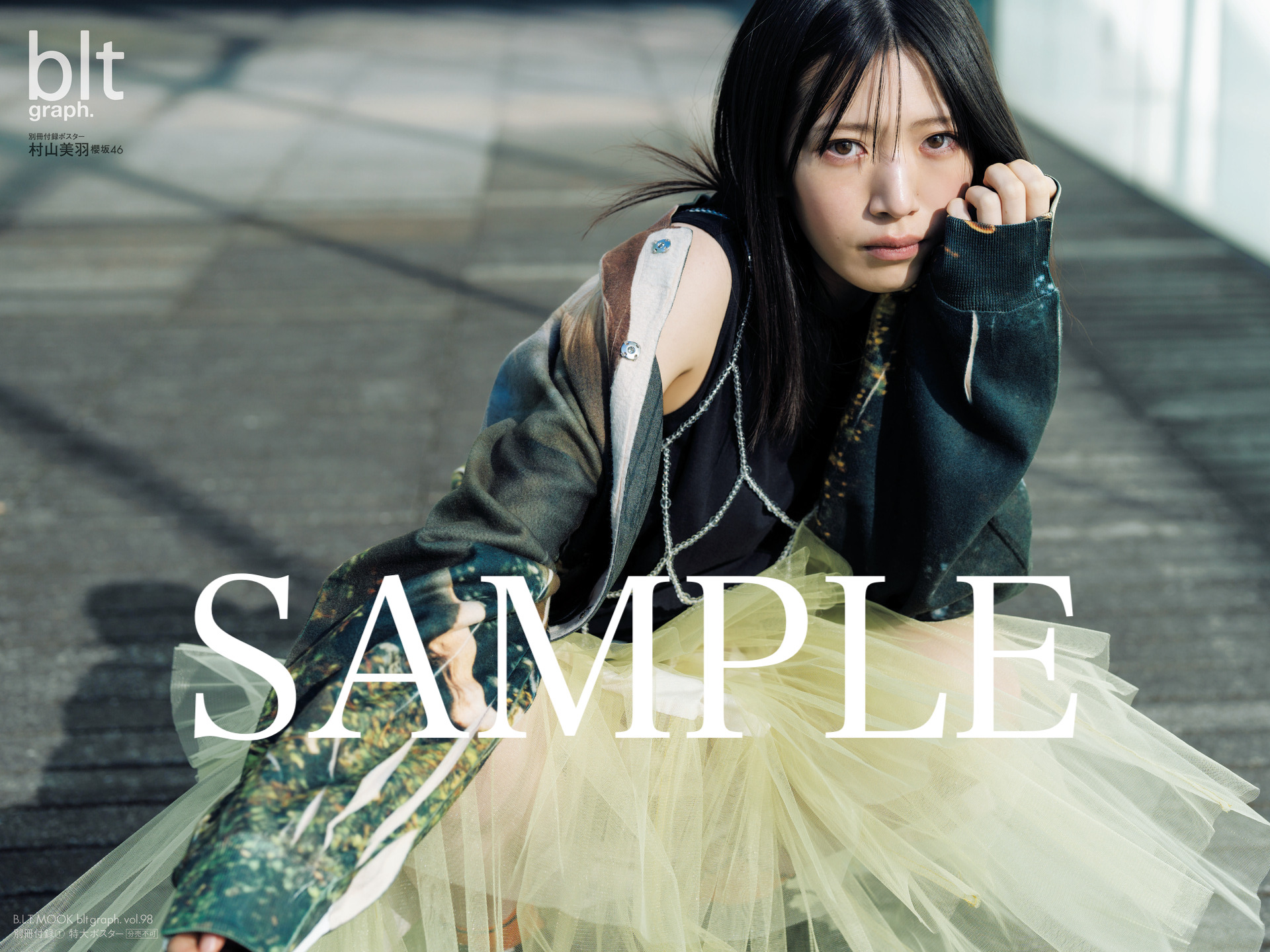 村山美羽】blt graph.vol.98 1/23(火)発売 店舗限定予約特典まとめ【櫻