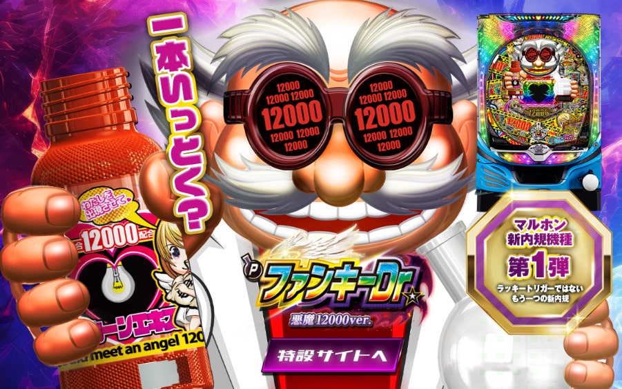 新台】 マルホン「Pファンキードクター悪魔12000ver.」特設サイト公開