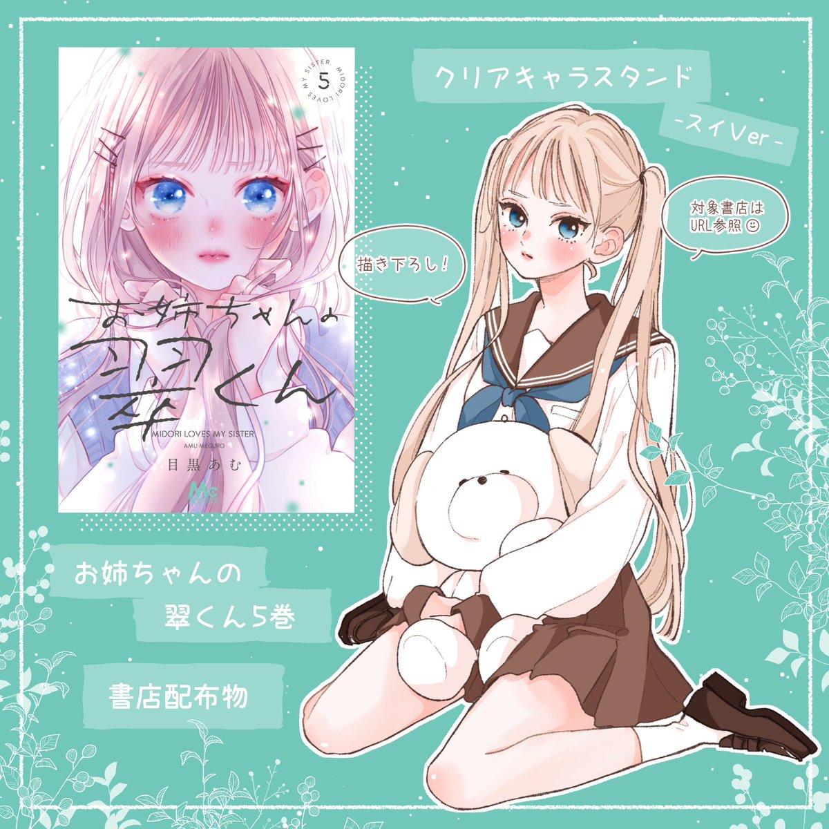 お姉ちゃんの翠くん 5巻の書店配布物のお知らせです🌱こちらのイラスト