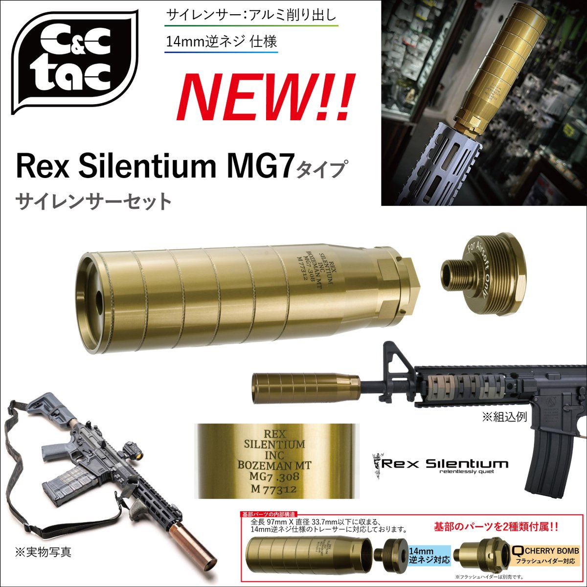 C&C TAC REX MG7タイプサイレンサーセット □14mm逆ネジ対応 □基部2