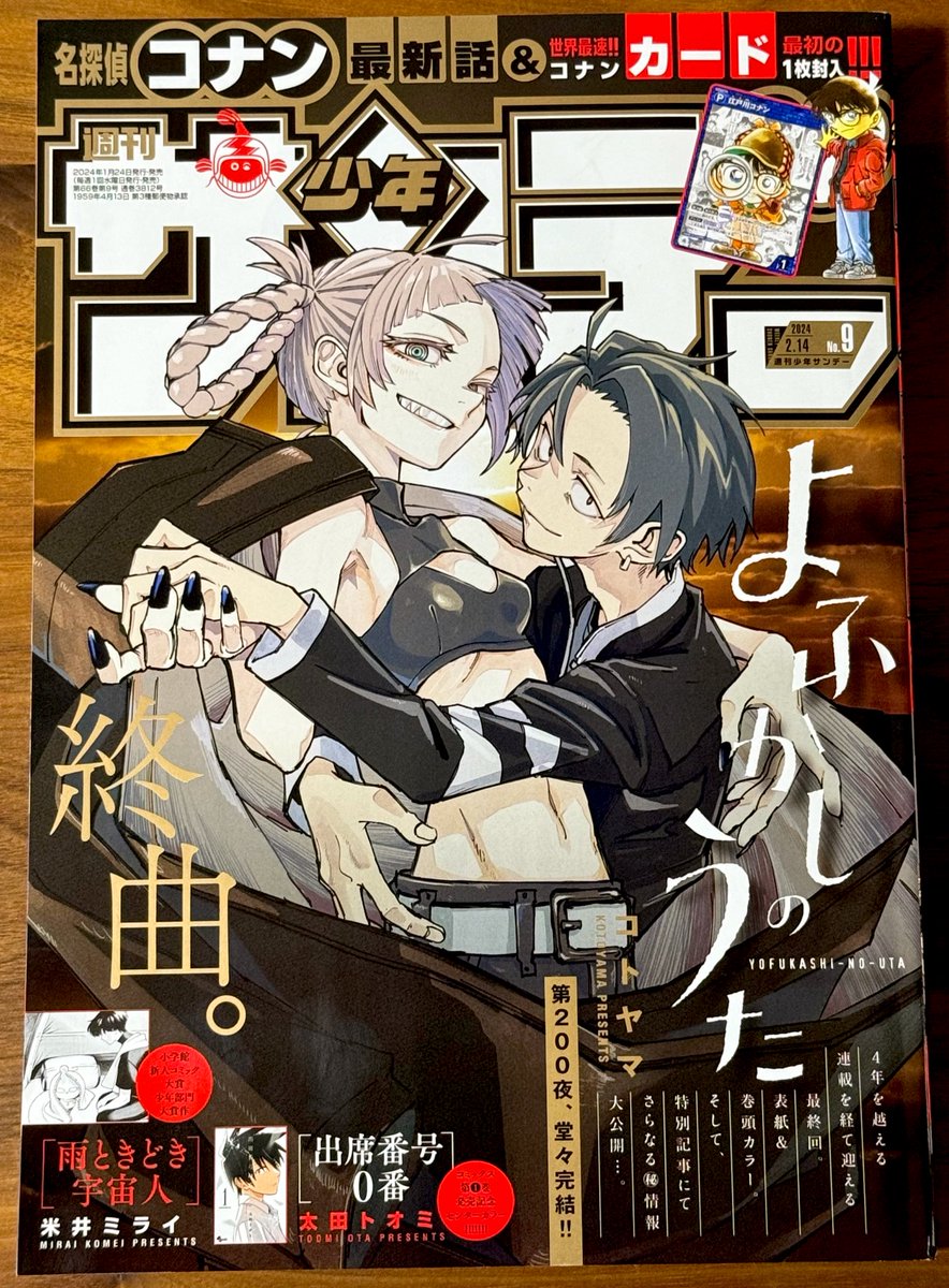 よふかしのうた』 本日発売の少年サンデー9号で最終話掲載されてます