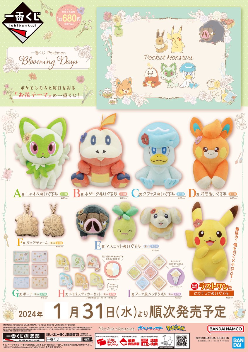 一番くじ Pokémon Blooming Days】が #ツルハ で2024年1月31日より発売