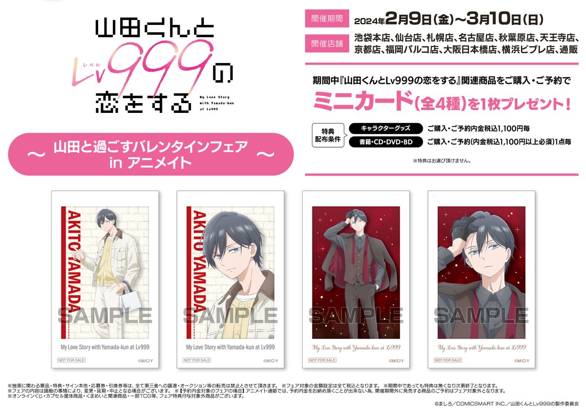 フェア情報】 「「山田くんとLv999 の恋をする」～山田と過ごす