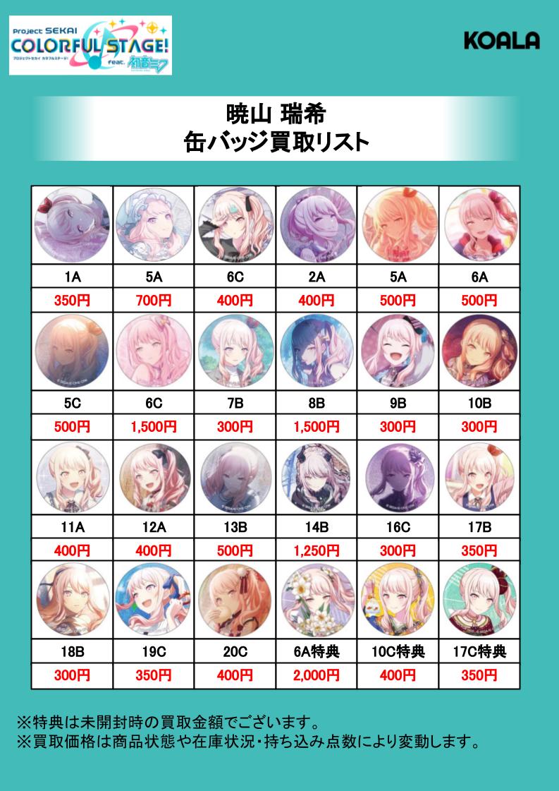 🐨買取情報🐨】 プロジェクトセカイ 缶バッジ強化買取中‼️ プロセカ