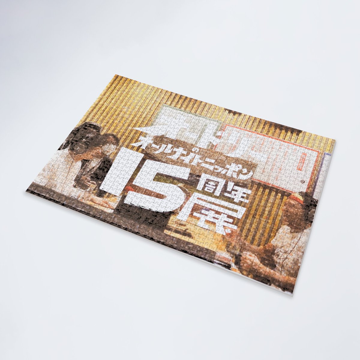 15周年展 グッズ情報】 「オードリーのオールナイトニッポン15周年展