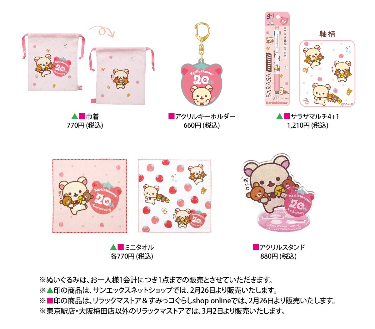 コリラックマストア・リラックマストア東京駅店・大阪梅田店 先行発売