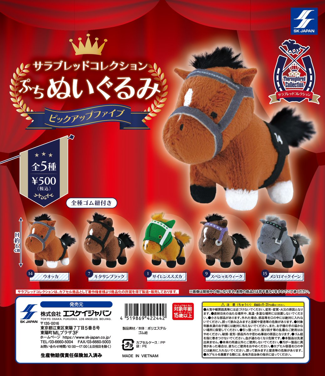 2月発売商品のご紹介 サラブレッドコレクションぷちぬいぐるみ