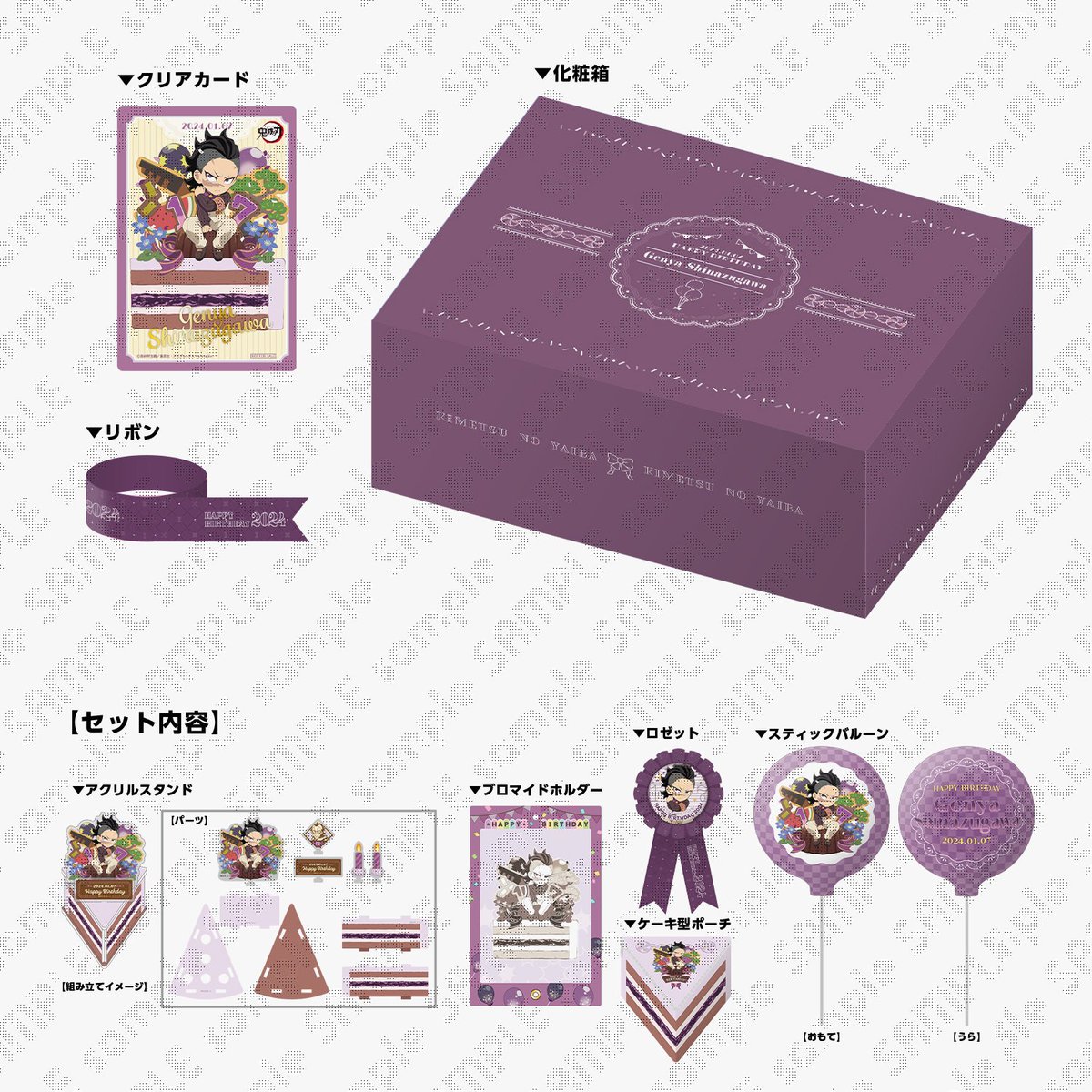 販売終了まであと3時間】 アニメ「鬼滅の刃」不死川玄弥誕生祭2024より