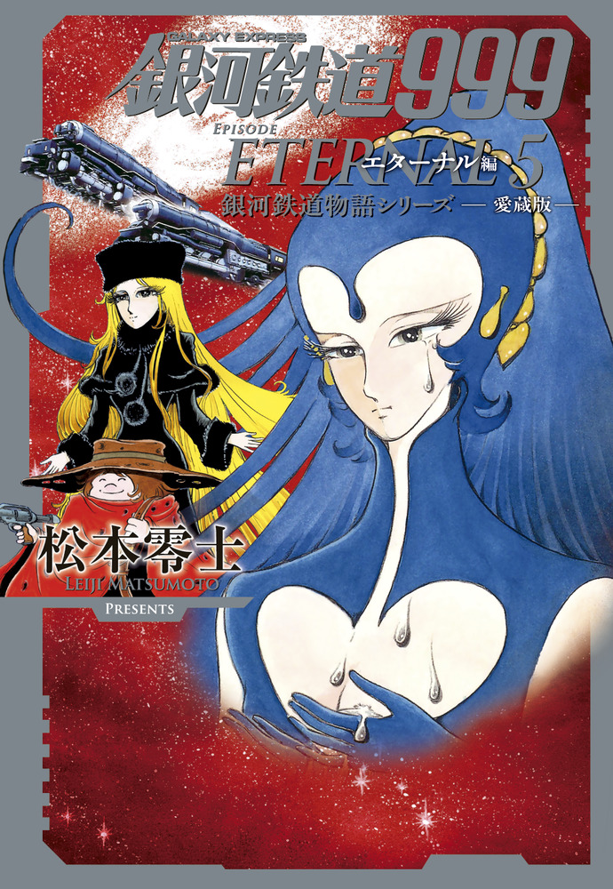 Galaxy Express 999 - Deluxe Edition - Episode Eternal