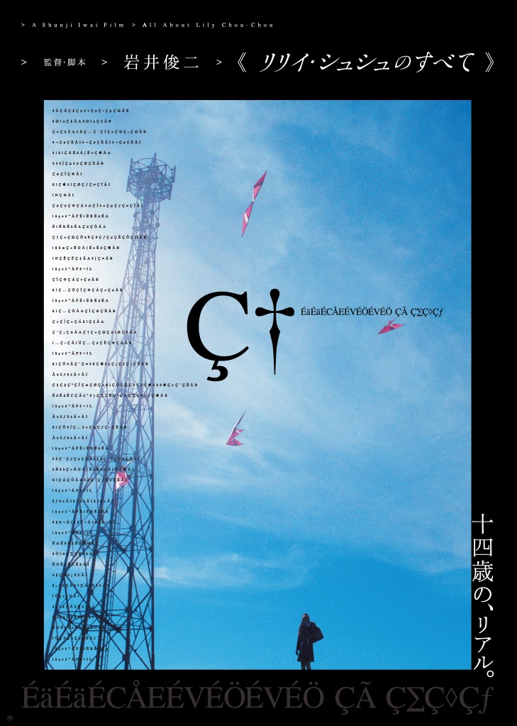 販促ポスター デビューシングル リリイ・シュシュ 非売品 「グライド」