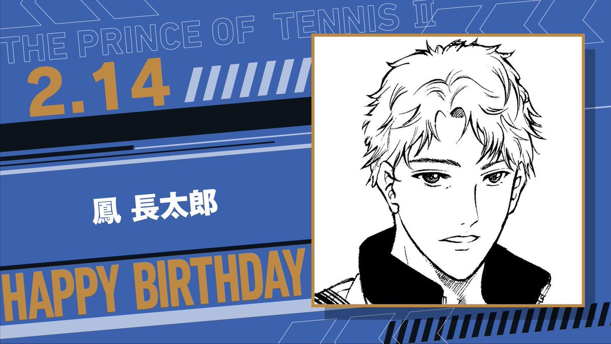 本日、2月14日は、氷帝学園中2年生「鳳長太郎」の誕生日です！ 鳳くん