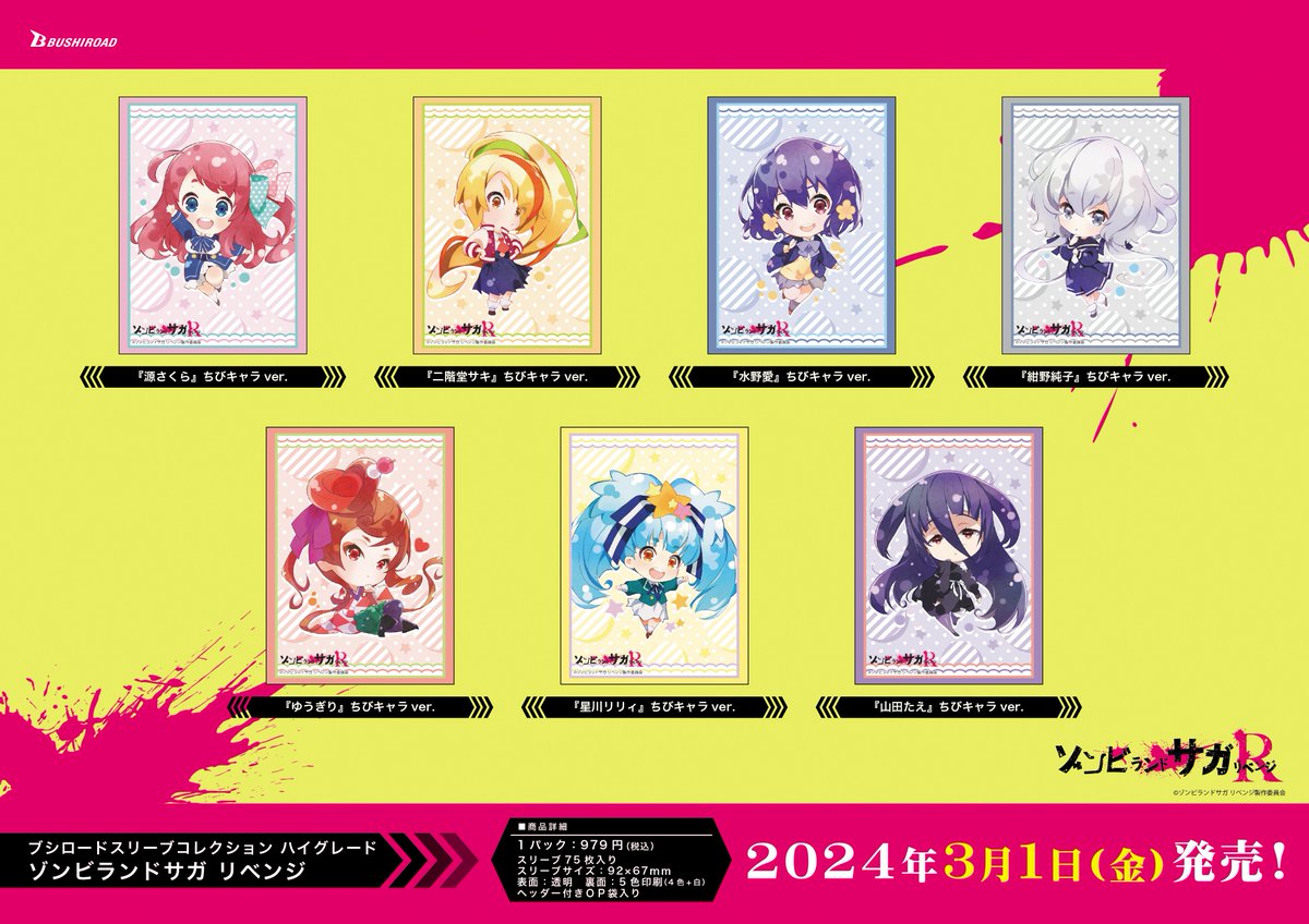 ✨ブシロードTCGサプライ情報✨】 「ゾンビランドサガ リベンジ」から