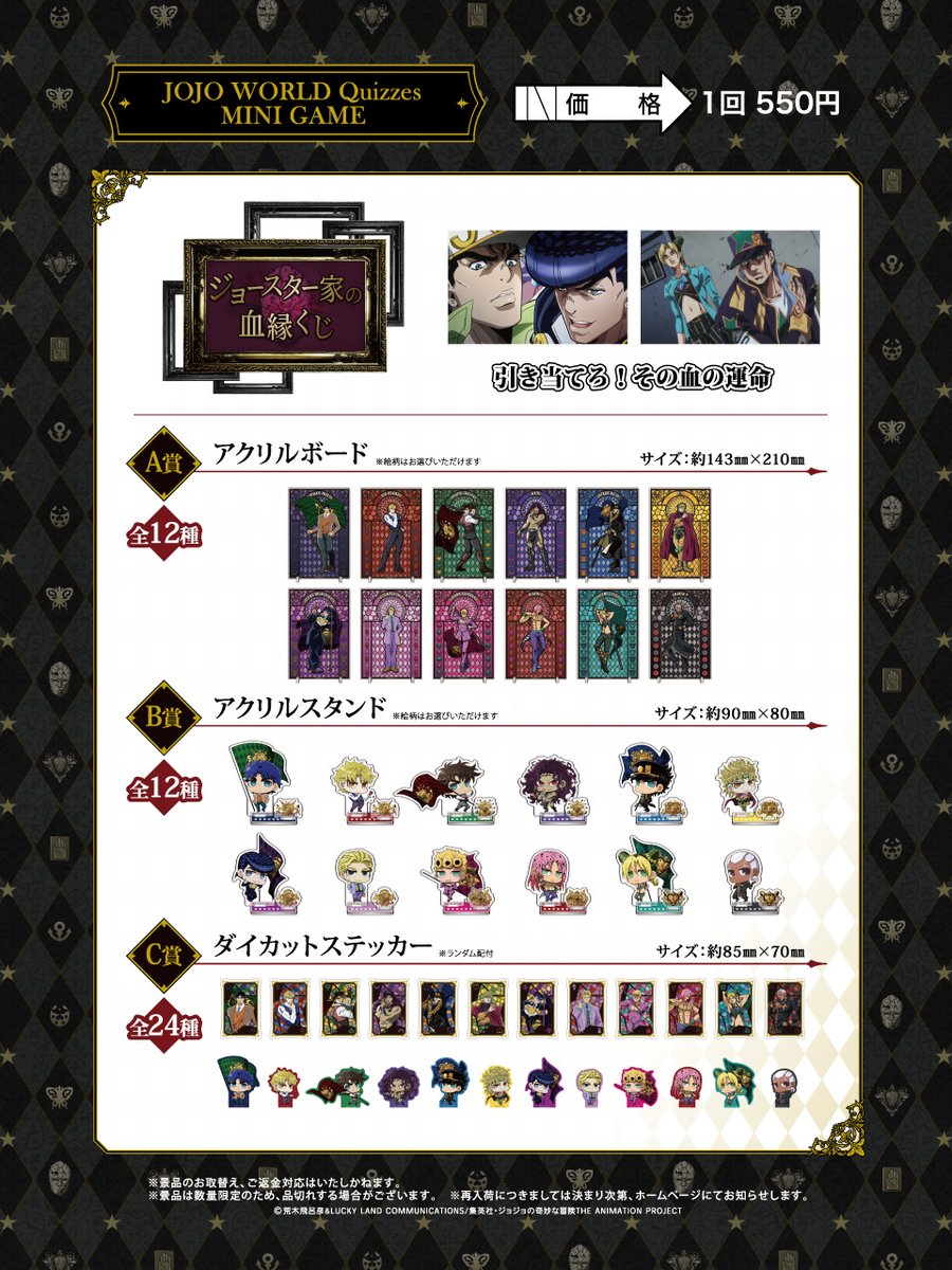 ◤ミニゲーム紹介◢ 「ジョースター家の血縁くじ」 引き当てろ！その血