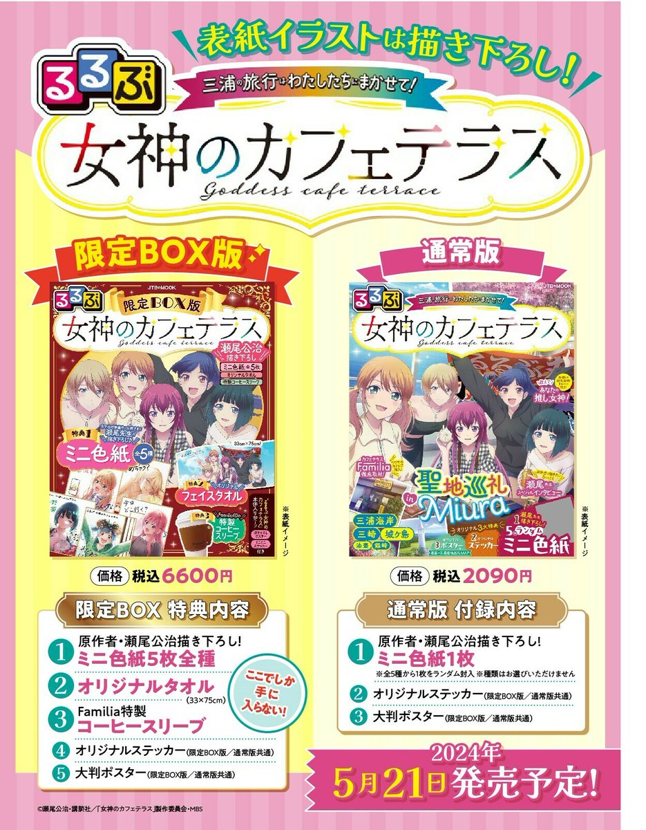 5月21日発売！予約開始♡／／ #女神のカフェテラス の聖地巡礼ガイドが