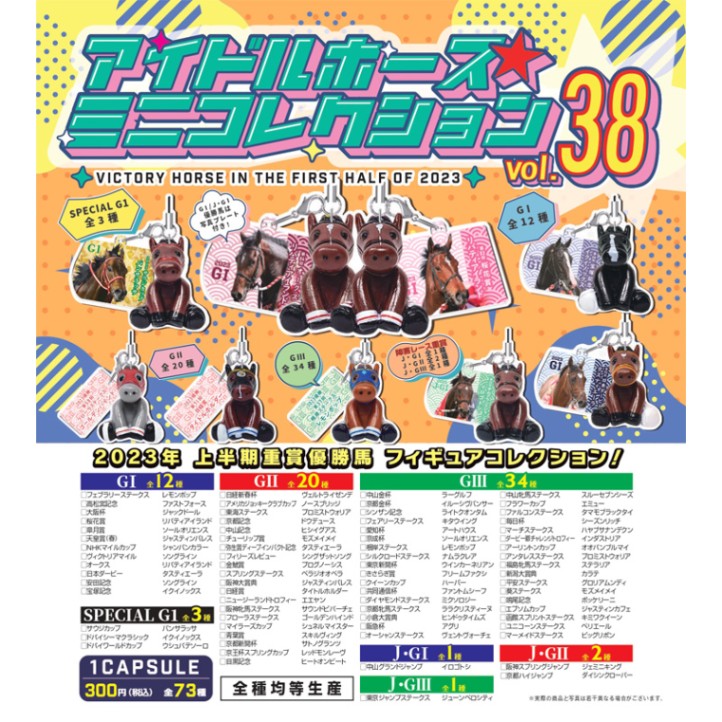 VIESTA ガチャ販売開始！／ 2/17（土）から、アイドルホースぬいぐるみ