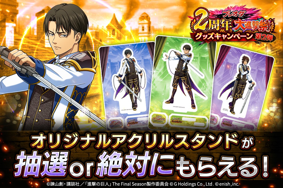 🎊ブレオダ2周年大進撃祭 グッズキャンペーン第2弾🎊 #ブレオダ 限定の