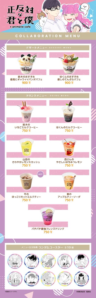 正反対な君と僕 】(1/3) □開催店舗：アニメイトカフェスタンド池袋4号