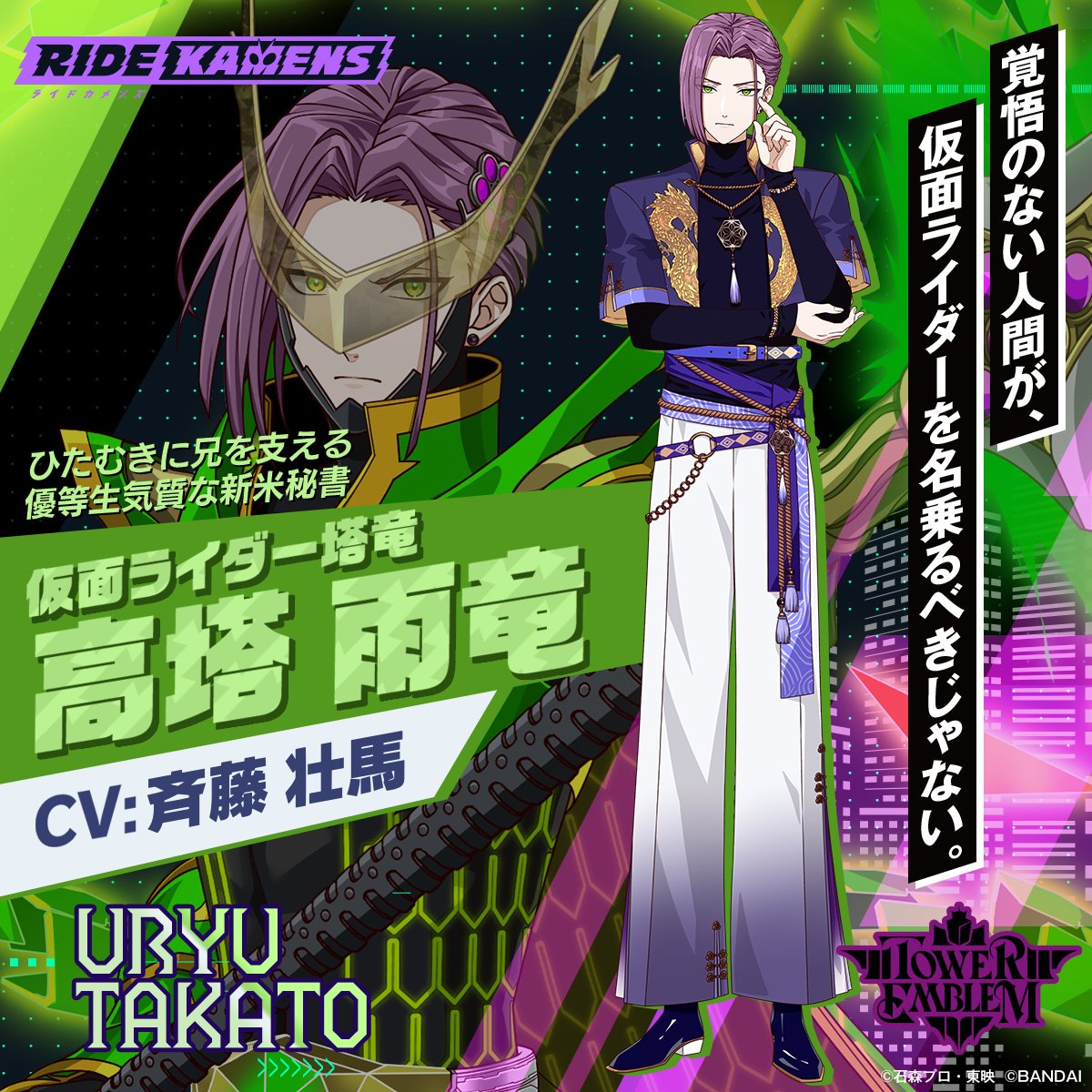 ◤仮面ライダー紹介◢ 高塔雨竜（CV:#斉藤壮馬） 『高塔