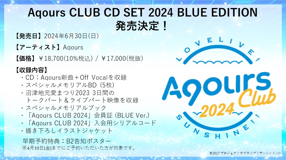 ☀音楽情報☀ #Aqours CLUB CD SET 2024が6月30日（日）に発売決定
