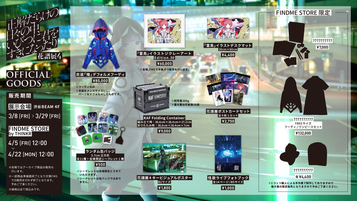 花譜展4 グッズ情報】 3月8日(金)〜3月29日(金)の間、東京・渋谷BEAMに