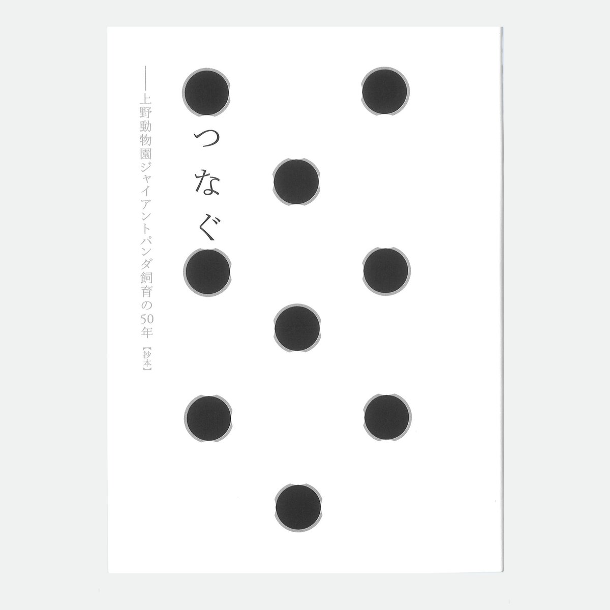 園内ギフトショップより】 「つなぐ ジャイアントパンダ飼育の50年