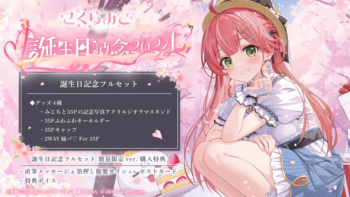 🌸商品情報🌸 「#さくらみこ 誕生日記念2024（@sakuramiko35）」販売