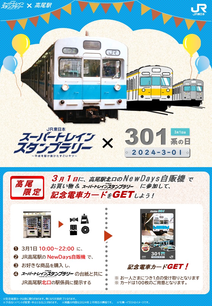 JR東日本スーパートレインスタンプラリー×301系の日／ ＃高尾駅 限定