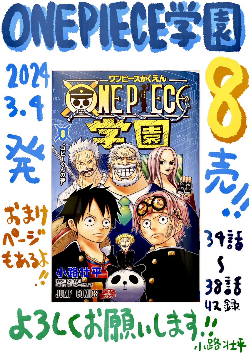 ONE PIECE学園8巻と最強ジャンプ4月号本日発売です！ONE PIECE108巻と