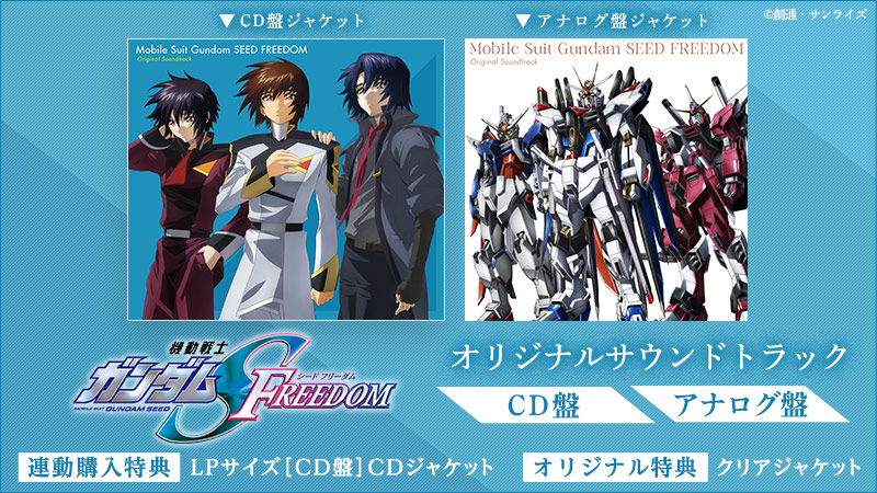 特典デザイン解禁!! ＼ 『機動戦士 #ガンダムSEED FREEDOM』オリジナル