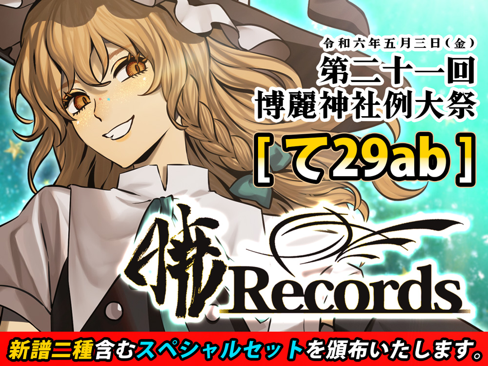 暁Records/イベント参加予定】2024年5月3日（金）、東京ビッグサイトに