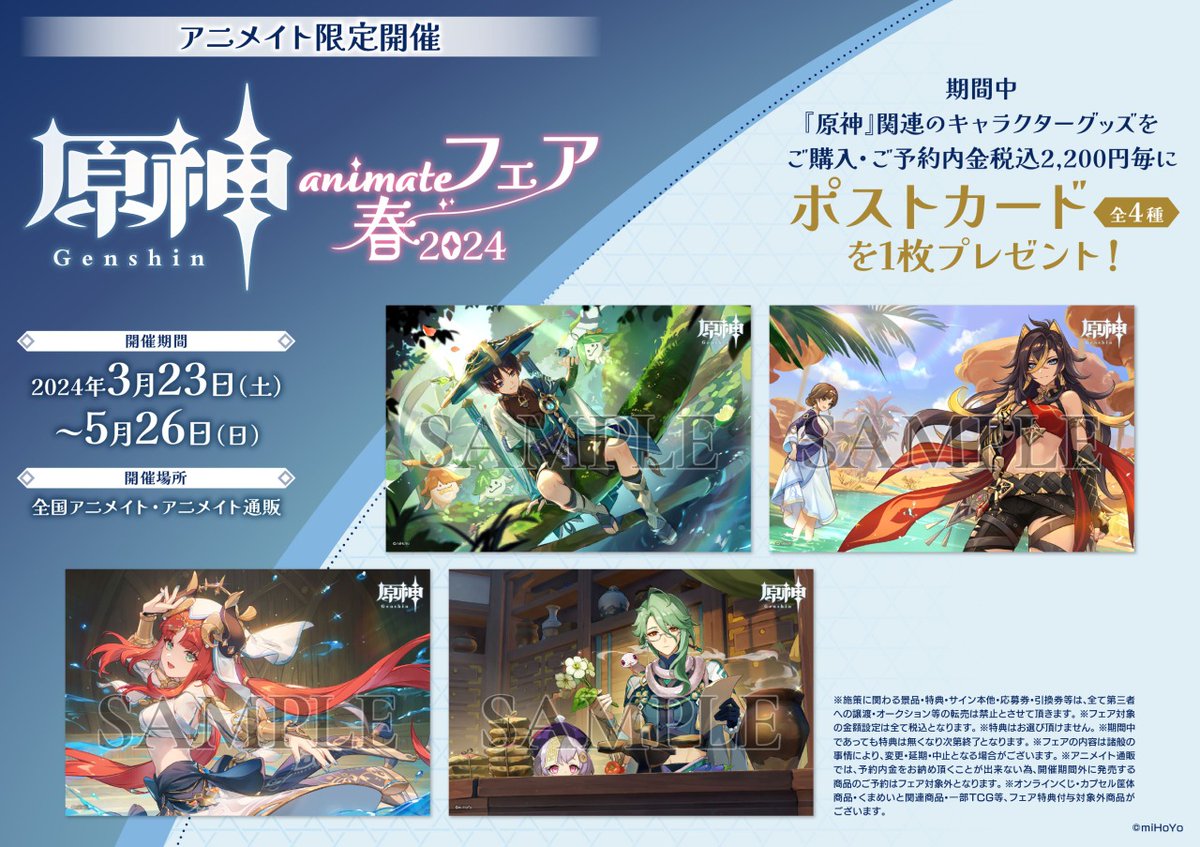3/23(土)より開催決定！／ 【「原神」animateフェア –春2024–】 関連