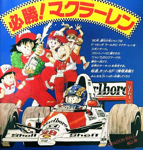 鳥山明 少年ジャンプ マクラーレンホンダ アイルトン・セナ