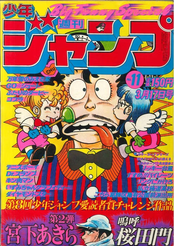 週刊少年ジャンプ 1982年3-4号※風魔の小次郎 新連載※Dr.