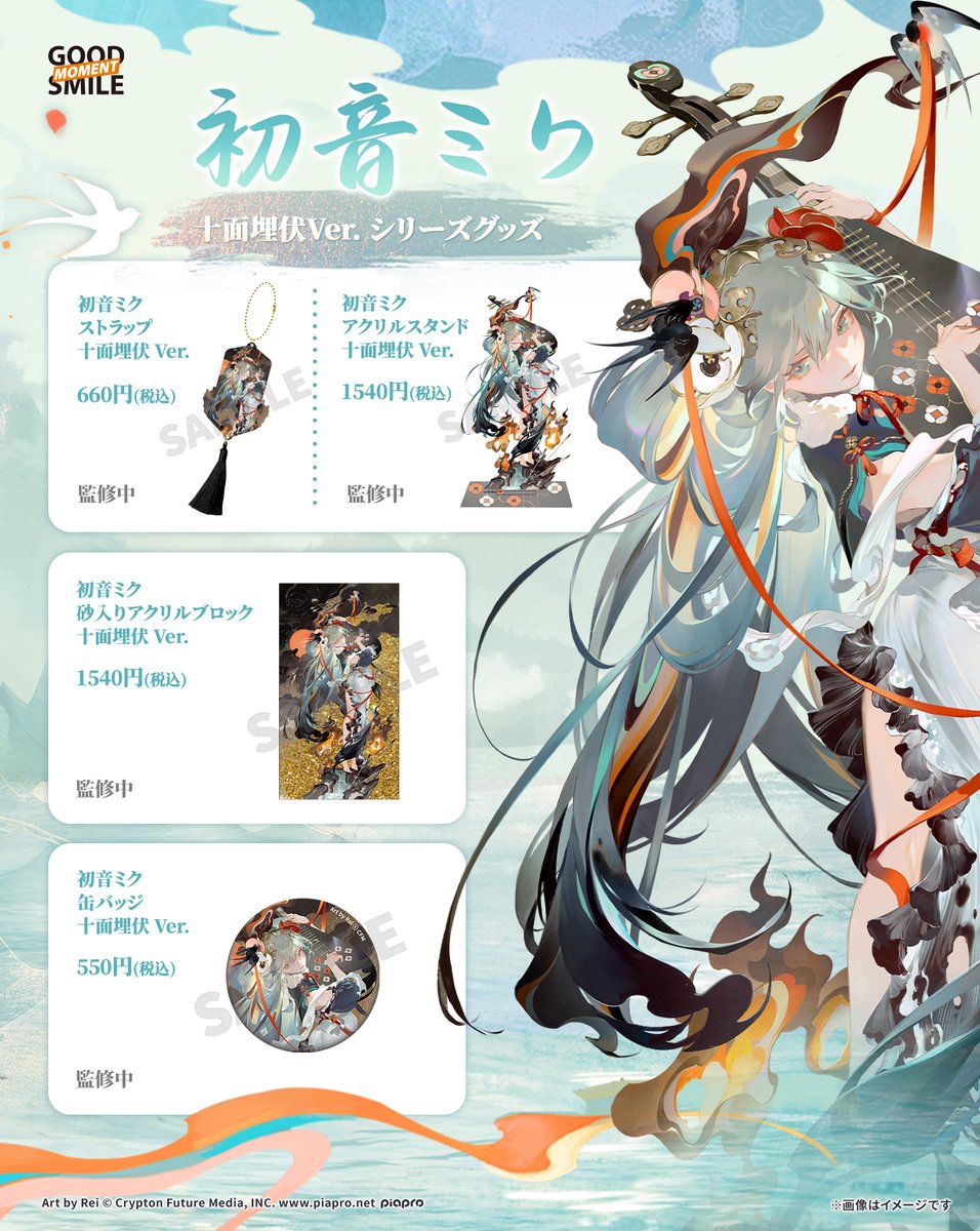 新商品情報！：「初音ミク 十面埋伏 Ver.」グッズ各種 パートナー
