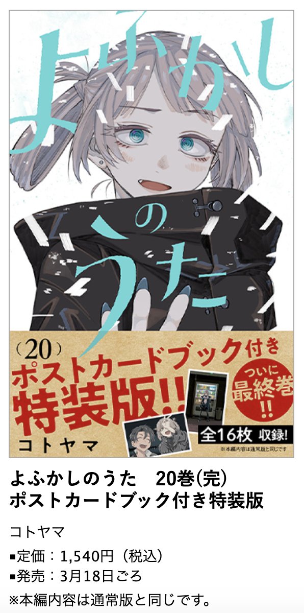 よふかしのうた』完結第20巻 3月18日ごろ発売！「ポストカードブック