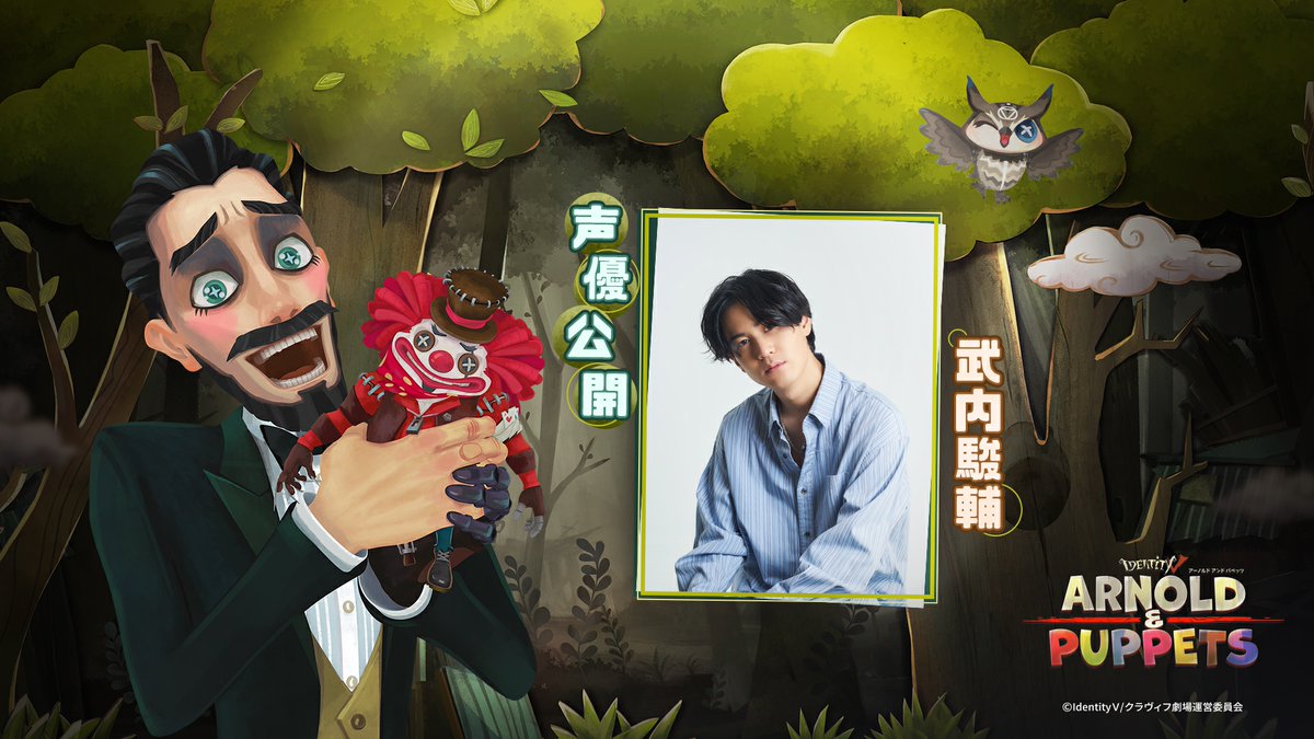 ARNOLD&PUPPETS』声優公開！】 なんと本作品は #武内駿輔 さんが 全て