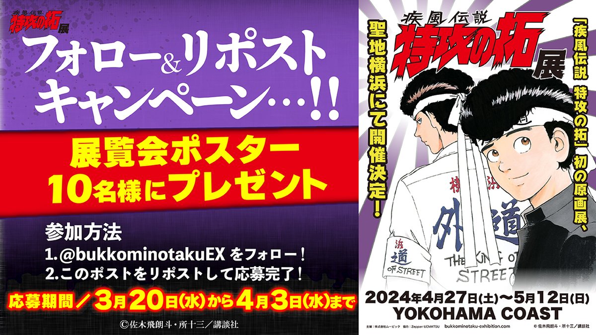 🏍フォロー&リポストキャンペーン🏍 #特攻の拓展 描き下ろしビジュアル