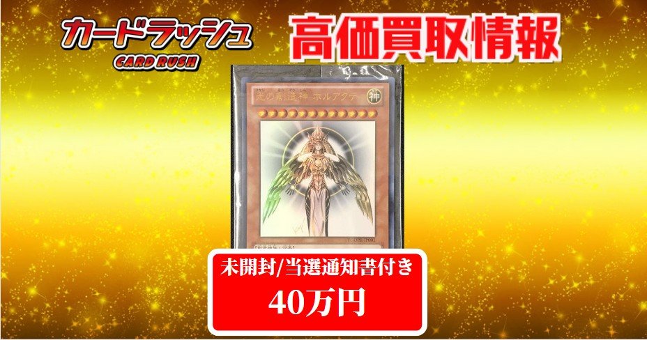 遊戯王 ✨買取情報✨ 光の創造神ホルアクティ ￥37万(未開封