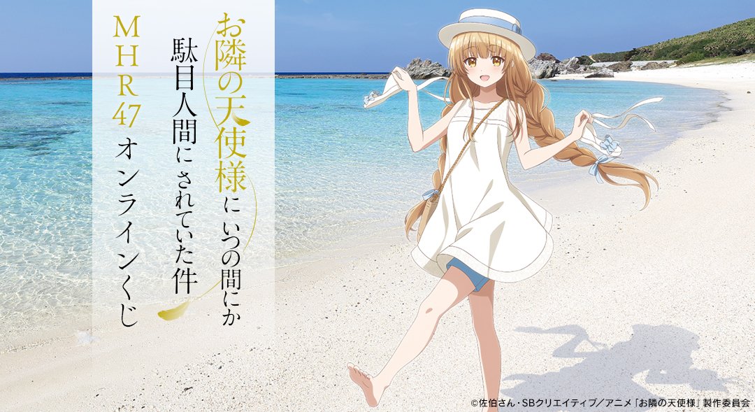 TVアニメ「お隣の天使様にいつの間にか駄目人間にされていた件」の