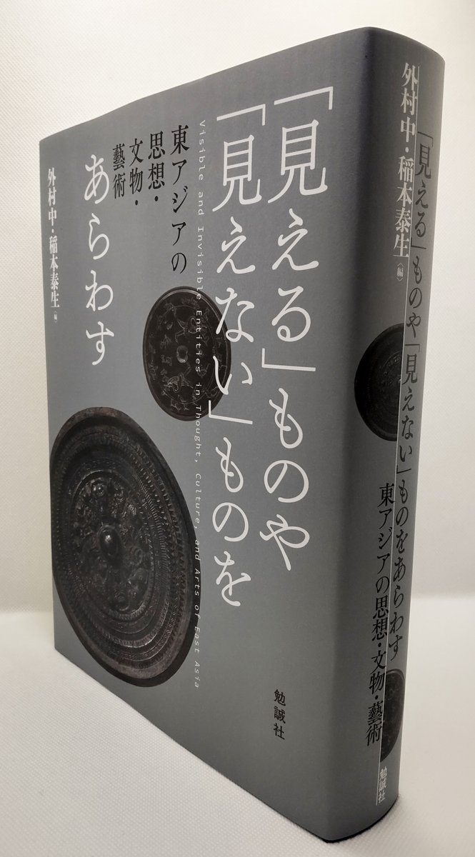新刊 紹介📢】 外村中・稲本泰生編『「見える」ものや「見えない」もの