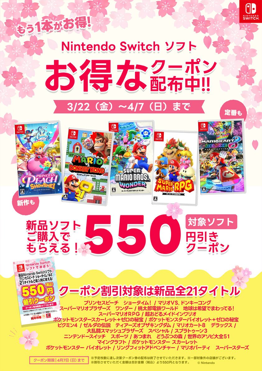 もう1本がお得／ 🌸Nintendo Switchソフトお得なクーポン配布中🌸 3/22