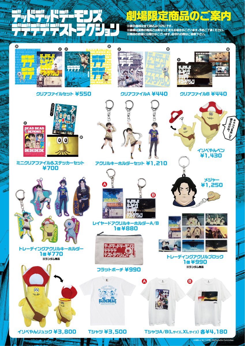 映画『デデデデ』各所からグッズがかなりたくさん展開されるようなん