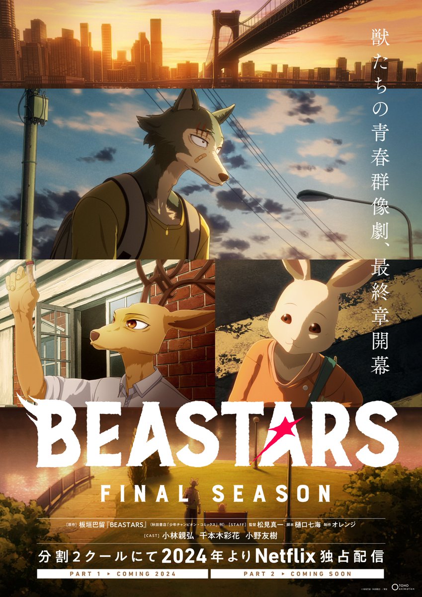 BEASTARS FINAL SEASON』 分割2クール 2024年より 🎉Netflix独占配信