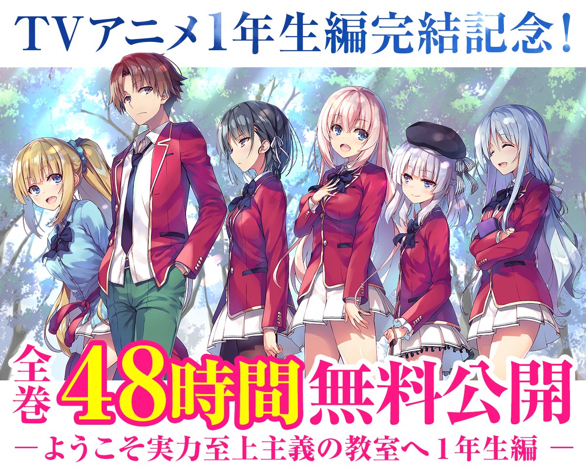 ◤1年生編全巻無料公開！◢ 『よう実』の1年生編全巻4233ページ分の