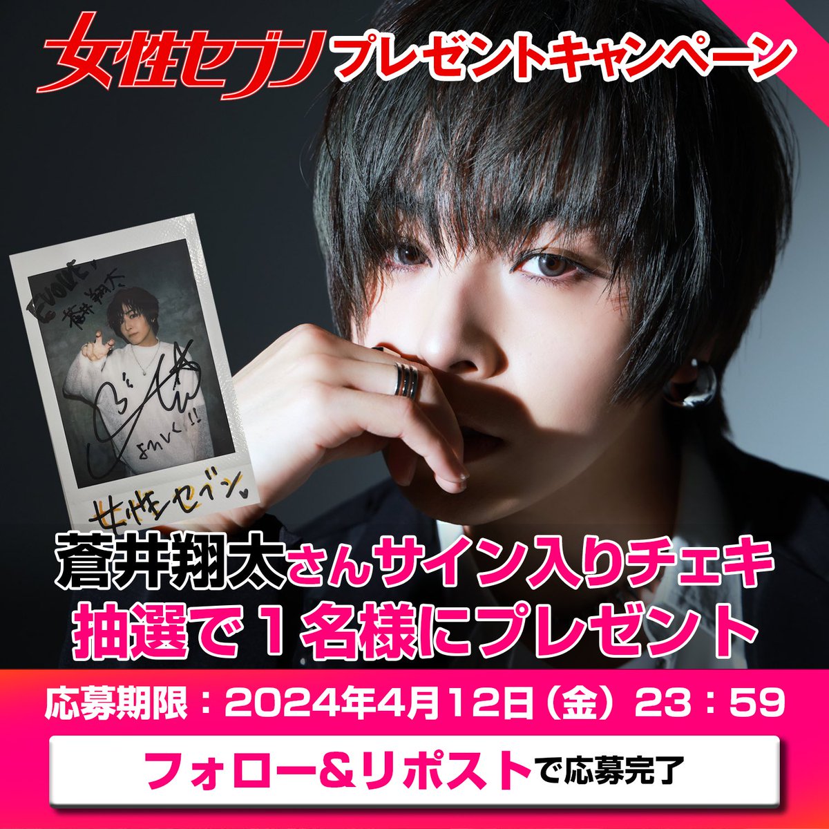 蒼井翔太 直筆サイン入りチェキ