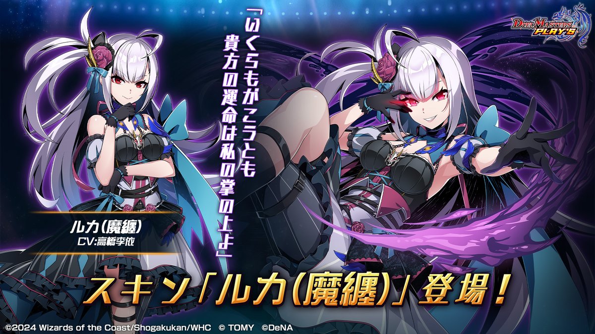 新スキン紹介】 第25弾 #轟炎革命 で、 ルカ（魔纏）（CV: #高橋李依